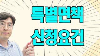 특별면책 신청하려면 어떤 조건이 필요할까?[구명모법무사]