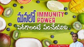 Know how Immune System Work? | Foods to Boost Immune System | Dr. Manthena Satyanarayana Raju