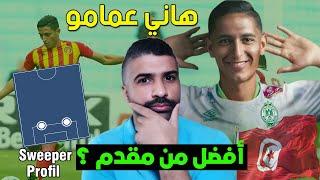 هاني عمامو قلب دفاع الرجاء الجديد ، بروفايله و إمكانياته البدنية ؟ هل يعوض مقدم في بناء الهجمة ؟ 