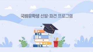 [국비유학] 국비유학(연수)생 선발 파견 프로그램 소개 영상