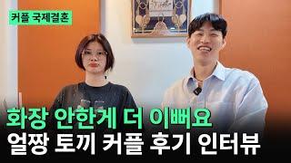 베트남 국제결혼️ 화장안한 얼굴이 더 이뻐요 [얼짱 토끼 커플] 후기 인터뷰
