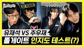 놀면뭐하니, 유재석VS주우재! 연휴 맞이 톨게이트 인지도 테스트(?) , MBC 250208 방송