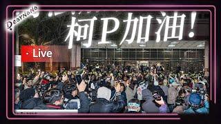 DearNaNa-18:00檢方二次抗告雞鴨庭．欲旁聽者請記得帶身份証．用公民力量支援北院．人多請提早排隊