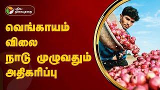 வெங்காயம் விலை நாடு முழுவதும் அதிகரிப்பு | Onion price hikes