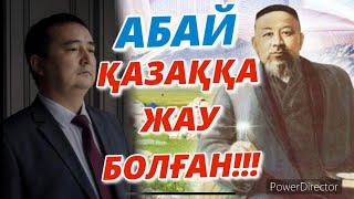 АБАЙ ҚАЗАҚҚА ЖАУ БОЛҒАН!!!/ Серікжан Біләшұлы/ Serikzhan Bilash