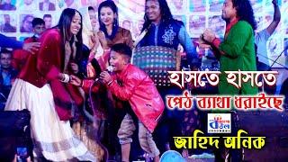 জাহিদ অনিক দর্শকদের পেঠ ব্যাথা ধরাইল । Jahid Anik folk song in Jago Baul Media | Baul Gaan