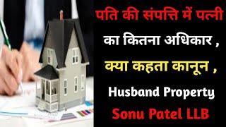 Property Rights Of Women, Right Of Woman on Husband Property, Sonu Patel LLB