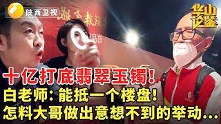 十亿打底的翡翠玉镯！白老师：能抵一个楼盘！怎料大哥做出意想不到的举动...#鉴宝 #现场 #华山论鉴