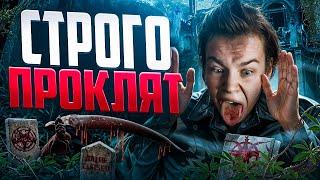 КРУТО ИГРАЕШЬ - СТРОГО ПРОКЛЯТ