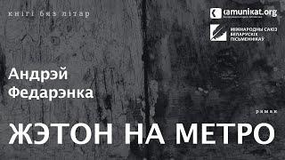 Андрэй Федарэнка — Жэтон на метро. Чытае Зміцер Бартосік