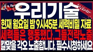 [우리기술 주가 전망] "단독입수"심장마비소식입니다.지분공시떳습니다.초거대세력들은행동했네요..그들머리위에서노시죠!#우리기술주가#우리기술주가전망 #우리기술목표가 #세력주포착TV안교수