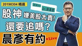 【晨彥有約精華】股神嫌美股太貴! 還要追嗎？｜2019-03-04｜豊翊investYou x Dr.謝晨彥｜