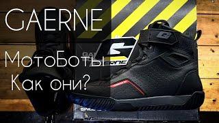 Gaerne Leather Motorboots. МотоБоты как они?