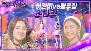 허찬미 vs 황우림 - 스타킹 [불후의 명곡2 전설을 노래하다/Immortal Songs 2] | KBS 230121 방송