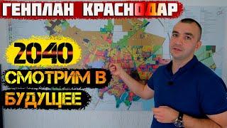 Генплан развития [Краснодара 2040] Переезд в Краснодарский край.