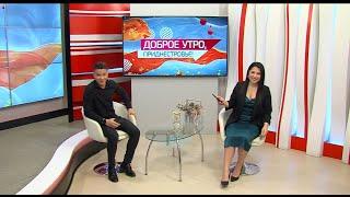 Программа "Доброе утро, Приднестровье!" - 17/05/23