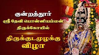 குன்றத்தூர் ஸ்ரீ தேவி பொன்னியம்மன் திருக்கோயில் - திருக்குடமுழக்கு விழா | Jothitv