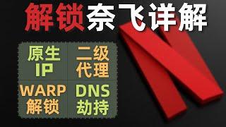 奈飞解锁方式大全，原生IP解锁、二级代理解锁、WARP解锁、DNS劫持解锁，详细介绍每种解锁方式，总有一种适合你。disney+、HBO、hulu、Spotify等流媒体平台可参考