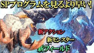 MHWアイスボーン新情報の大事な所だけまとめました！SPプログラム解説動画【モンハンワールド実況】