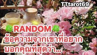 RANDOMข้อความจากเขาที่อยากบอกคุณที่สุดว่า…#timeless