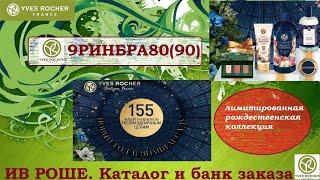 ИВ РОШЕ 9РИНБРА80(90). Каталог и бланк заказа