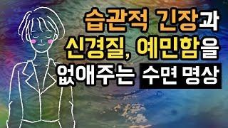  신경질, 예민함을 없애주는 잔여긴장 해소법 수면 명상가이드, 습관적 긴장증에 기인한 조기 불면 증세 완화 [BSM Level 1+2 - 신체 긴장 이완 및 수면 유도]