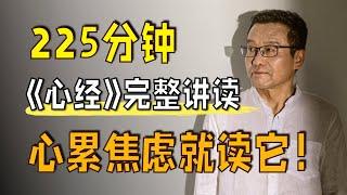 超3小时持续治愈，一口气读懂史上最短佛经｜《心经》完整讲读