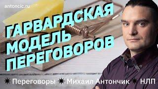 Гарвардская модель переговоров | MBA за 7 минут