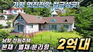 [거래종료][NO.167] 가평전원주택매매 대지167평 건평32평 탁트인 전망 본채/별채 분리형구조 접근성좋은 위치#가평전원주택#가평부동산#가평주말주택#가평농가주택#상면전원주택