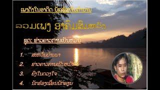 ລວມເພງ ອາຄົມ ສົມຫວັງ #ลวมเพง อาคม สมหวัง