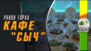 Кафе «Сыч», вкусно, недорого.  Кафе на Горке, в г. Светлограде