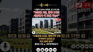 신혼부부 전용 행복주택, 서울에 나왔습니다! #서울임대아파트  #서울공공임대  #행복주택신청방법  #LH행복주택