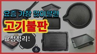 고기불판 추천 판매순위 Top10 || 가격 평점 후기 비교