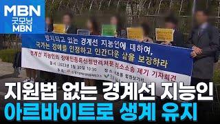 '경계선 지능인' 취업은 하늘의 별따기…"알바로 생계유지" [굿모닝 MBN]