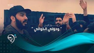 نور الزين - ودوني الخوالي ( فيديو كليب حصري ) 2019