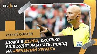 Сергей КАРАСЁВ: судейство в дерби / потасовка «Спартака» и «Динамо» / поход на «Вечерний Ургант»