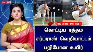 IND vs NZ 2nd Test : கொட்டிய ரத்தம் ! சர்ப்ராஸ் வெறியாட்டம் ! பறிபோன உயிர்