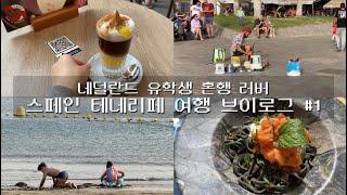 vlog #68  | 혼행 러버의 스페인 테네리페 여행 브이로그 | 3년만에 보는 바다 | 네덜란드 날씨에 지친 유학생의 일상 환기