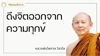 ดึงจิตออกจากความทุกข์ - พระไพศาล วิสาโล