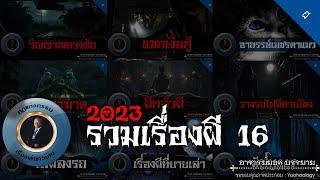 อาจารย์ยอด : รวมเรื่องผี 16 [ผี]