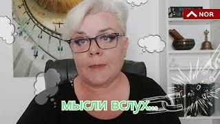 ЭТОГО УЖЕ НЕТ. МЫСЛИ ВСЛУХ. ЛИЛИЯ НОР