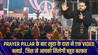 PRAYER PILLAR के बाद खुदा के दास ने एक VIDEO बनाई , जिस से आपको मिलेगी बहुत बरकत ||