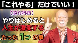 【超有料級】「これやる」だけでいい！やりはじめると確実に人生激変すること