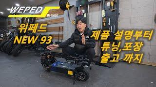 위페드 NEW93(뉴나인쓰리) 제품설명부터 튜닝,택배포장까지