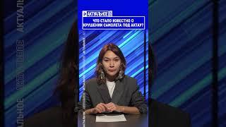 Что стало известно о крушении самолета под Актау? Выпуск смотрите по ссылке в шапке профиля