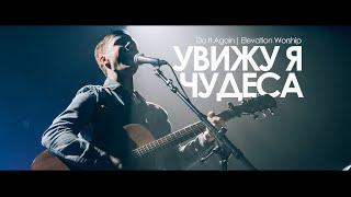 УВИЖУ Я ЧУДЕСА // Do It Again - Elevation Worship