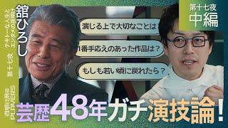 舘ひろし×成田悠輔 MC成田の想像の上を行く演技論とは？さらに！人生唯一の”後悔”を大激白！