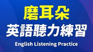 磨耳朵英语听力练习 - 打开耳朵听懂每一句！