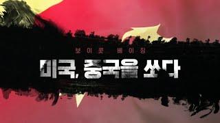 '한국은 어느 편' 이냐 묻는 미국과 중국. 우리의 선택은?  '보이콧 베이징' 미국, 중국을 쏘다 [풀영상] | 시사기획 창 355회 (2021.12.12)