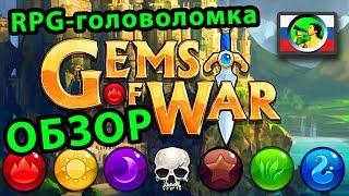 Gems of War ОБЗОР онлайн RPG-головоломка @ Тангар Игроглаз